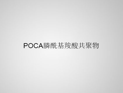 POCA 膦?；人峁簿畚? class=