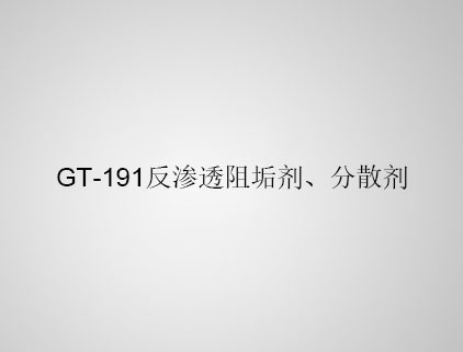 GT-191 反滲透阻垢劑、分散劑